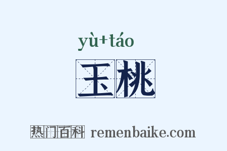 玉桃是什么意思的图片